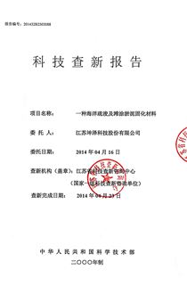 【2014.04.23-】科技查新报告：一种海洋疏浚及滩涂淤泥固化材料-封面（2014.04.23查新）